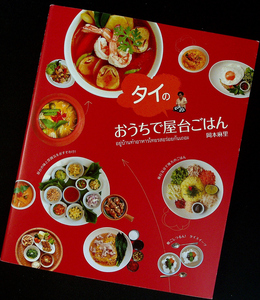 ★美品在庫1即納★おうちでタイの屋台ごはん｜タイ料理レシピ集 家庭料理 炒め物 麺類 カレー デザート 北部/南部/東北/中部地方別#