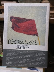 自分が死ぬということ　　　　　　　　　　　　三浦雅士 