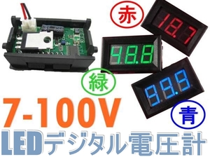 [新品・7日保証] デジタル電圧計 赤・青。緑　DC 7-100V 2線式 #11