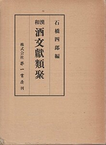 【中古】 和漢酒文献類聚 (1976年)