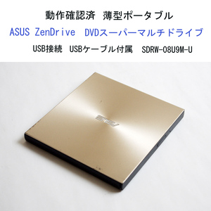Win11動作確認済 ASUS ZenDrive DVDドライブ 薄型 ポータブル バスパワー 金色 SDRW-08U9M-U USB接続 USB付 エイスース #3813