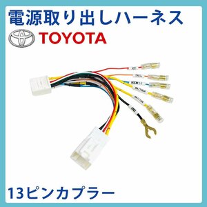 アルファード AAHH40W R5.7～ トヨタ 電源取出し ハーネス オーディオ オプション コネクター キット ユニット 配線 変換 ETC ドラレコ