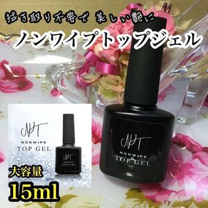 【ネコポス発送】ノンワイプトップジェル 15ml＊拭き取り不要＊最上級の艶