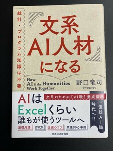 ■即決■　文系ＡＩ人材になる　野口竜司　2020.1