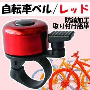 自転車ベル サイクリングベル レッド 自転車 取付け簡単 軽量 小型 サイクリング コンパクト 通学通勤 おしゃれ ハンドルバーに取付 赤