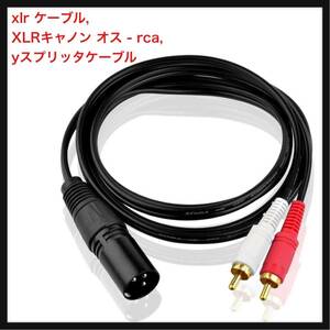 【開封のみ】Naphon★ rca xlr ケーブル, XLRキャノン オス - rca, yスプリッタケーブル, 1xlrオス - 2rcaオスステレオプラグ(1.5m)