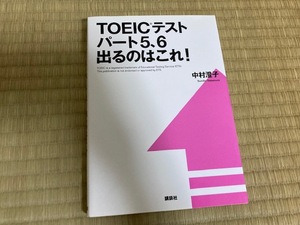 【未使用】ＴＯＥＩＣテストパート５、６出るのはこれ！ 講談社／中村澄子