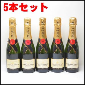 5本セット 未開栓 モエ・エ・シャンドン アンペリアル ブリュット 375ml 12％ シャンパン MOET&CHANDON BRUT IMPERIAL