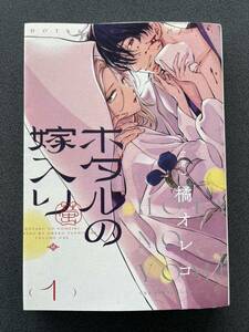 初版　ホタルの嫁入り　第１巻　橘オレコ