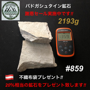 【謝恩セール実施中につき20%増量中です】バドガシュタイン鉱石　2193ｇ【オーストリア直輸入】　ラジウム鉱石　ホルミシス