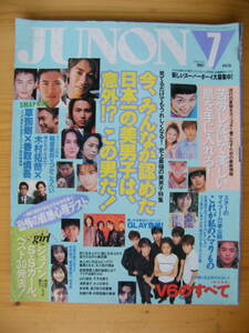 JUNON 1997年7月号【反町隆史/滝沢秀明/堂本光一/GLAY/稲垣吾郎/木村拓哉/草彅剛/香取慎吾/内野聖陽/V6/郷ひろみ/藤井フミヤ】