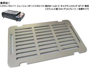 業界初！ ステンレス製5ミリ ニチネン KC-111 ジュージューボーイ2 KC-112 焼きまへんか2 キャプテンスタッグ UF-27 専用 焼肉プレート