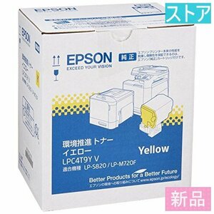 新品・ストア★純正トナー EPSON LPC4T9YV イエロー 新品・未使用
