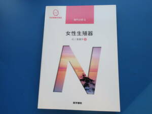 系統看護学講座 専門的基礎分野　女性生殖器　成人看護学9　医学書院 第14版第2刷/医療医学看護学生教科書解説資料