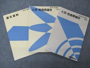 UZ04-124 代ゼミ 代々木ゼミナール 論文資料/人文・社会系論文 テキスト 通年セット 2007 計3冊 16S0B