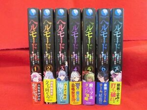 Q390 ヘルモード～やり込み好きのゲーマーは廃設定の異世界で無双する～ 1～7巻以下続刊セット ハム男/藻　2023年