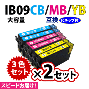 IB09CB IB09MB IB09YB カラー3色セット 各2個の6個セット スピード配送 大容量タイプ エプソン プリンターインク 互換インク 目印 電卓