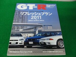 GT-R Magazine 2011/098 第2世代GT-Rを甦らせるリフレッシュ計画