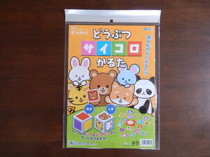 ★11956★とうぶつサイコロかるた★サイコロの色と動物からカードを探そう！★6種類の動物と色の名前が分かる★知育玩具★伝承玩具★