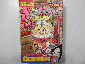 コミックボンボン　昭和62年5月号　　　（ 1987 SDガンダム ビックリマン ゲゲゲの鬼太郎 機甲戦記ドラグナー トランスフォーマー2010 ）