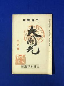 レBP1192イ●弓道雑誌 「大円光」 大圓光 大日本弓道館 昭和14年3月 大平素弓 日置弓志 戦前