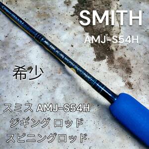 希少　Smith スミス AMJ-S54H ジギング ロッド