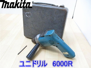 【即決】makita マキタ■ユニドリル 6000R■鉄工穴あけ10mm 木工穴あけ15mm■ネジ・ナット・ボルト締め付け6mm 100V 50/60Hz ●動作確認