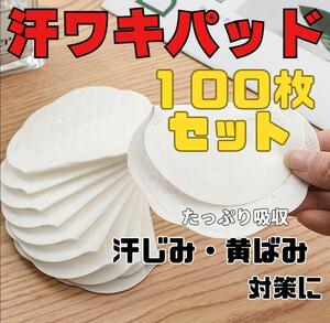 汗わきパット 100枚 汗取り 防臭 抗菌 脇汗対策 汗染み防止