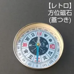 【レトロ】方位磁石 (蓋つき)
