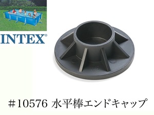 4個セット【補修部品】INTEX フレームプール用　#10576　垂直棒エンドキャップ　　 450 300 220　インテックス純正