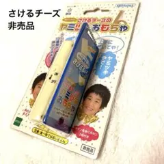 さけるチーズ 雪印 おもちゃ 非売品