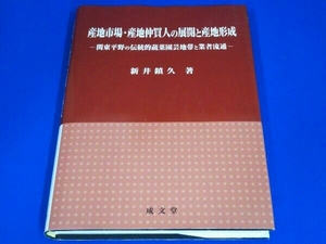 産地市場・産地仲買人の展開と産地形成 新井鎮久