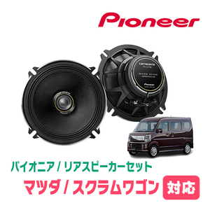 スクラムワゴン(DG64W・H17/9～H27/3)用　リア/スピーカーセット　パイオニア / TS-C1730II + UD-K526　(17cm/高音質モデル)