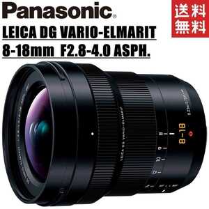 パナソニック Panasonic LEICA DG VARIO-ELMARIT 8-18mm F2.8-4.0 ASPH. H-E08018 ライカ 広角レンズ ミラーレス カメラ 中古