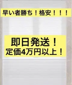 【定価4万円以上！早い者勝ち】ツインハニカム　シンプルホワイトシェード　カーテン