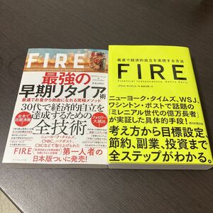 2冊セット FIRE最強の早期リタイア術、FIRE最速で経済的自立を実現する方法