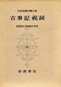 【中古】 日本古典文学大系 第1 古事記祝詞 (1958年)