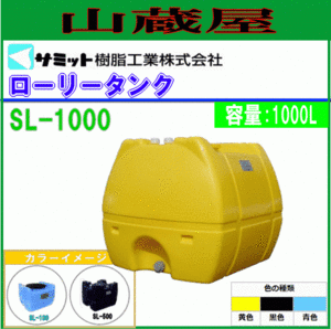 モリマーサム ローリータンク 1000L SL-1000 黄色 給水タンク 貯水 防除 除草 消毒 [個人様宅配送不可]/[送料無料]