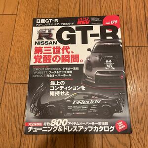 ハイパーレブvol.179日産GT-Rチューニング＆ドレスアップ徹底ガイド 第三世代、覚醒の瞬間。NISSAN GT-R