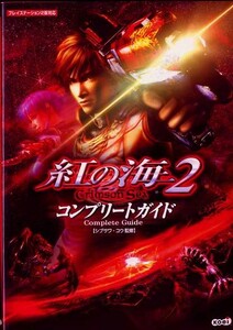 [B*]BG PS2 紅の海2 コンプリートガイド 攻略本 ※送料185円で4冊まで同梱可能 即決