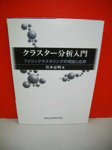 クラスター分析入門　ファジィクラスタリングの理論と応用■宮本定明■1999年/初版■森北出版