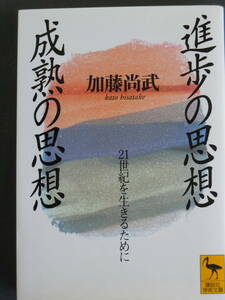 ●加藤尚武『　進歩の思想　成熟の思想　』　1999年2刷　　講談社学術文庫