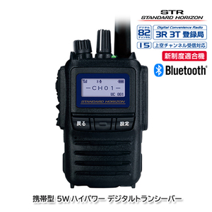 スタンダードホライゾン SR730 デジタル82チャンネル対応（上空用15チャンネル受信対応）携帯型 5W ハイパワーデジタルトランシーバー