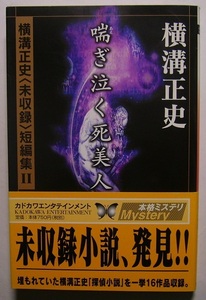 横溝正史「喘ぎ泣く死美人」掲載不明だった作品、当時の交友関係をベースにした物語、外国を舞台とした怪奇小説など、埋もれていた短篇16編