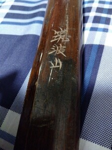 木刀　筑波山　焦げ茶　107cm　剣道　素振り　木製　700グラム
