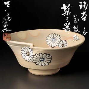 【古美味】初代真葛香山作 御本意菊散紋 菓子器 茶道具 保証品 9hTF