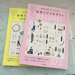 手づくりアクセサリーLESSON BOOK／DELUXE！　朝日新聞出版　ハンドメイド　手芸本 アクセサリー　可愛い