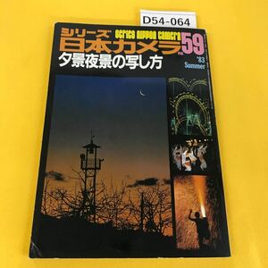 D54-064 シリーズ日本カメラ 夕景夜景の写し方 1983年夏No.59 表紙に折り目あり
