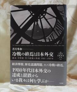 ◆若月秀和 冷戦の終焉と日本外交 鈴木・中曽根・竹下政権の外政 1980~1989年 千倉書房