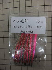 15PK 　毛針 　ピンクフラッシャー 　ケイムラシート 付き　 ムツ15号　10本入れ